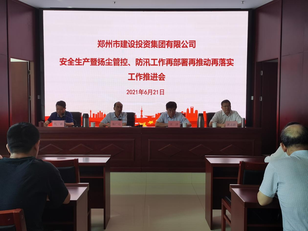 集團(tuán)公司召開安全生產(chǎn)暨揚(yáng)塵管控、防汛工作再部署再推動(dòng)再落實(shí)專題會(huì)議