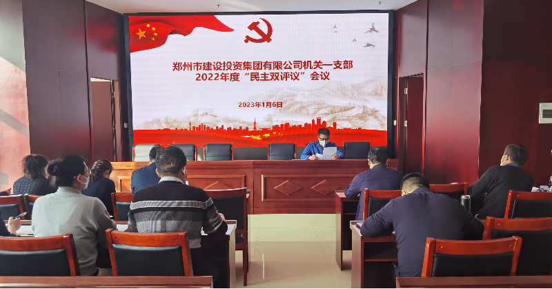 機(jī)關(guān)一支部召開2022年度組織生活會(huì)暨民主評議黨員會(huì)議