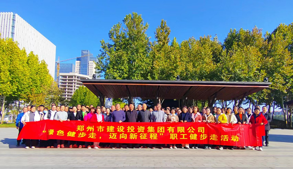 鄭州市建設(shè)投資集團(tuán)有限公司開展“綠色健步走，邁向新征程”健步走活動