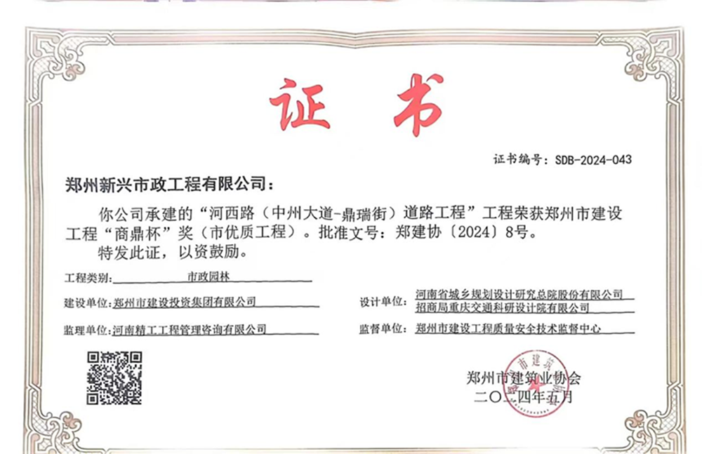 喜報(bào)！河西路榮獲2024年度鄭州市建設(shè)工程“商鼎杯”獎(jiǎng)