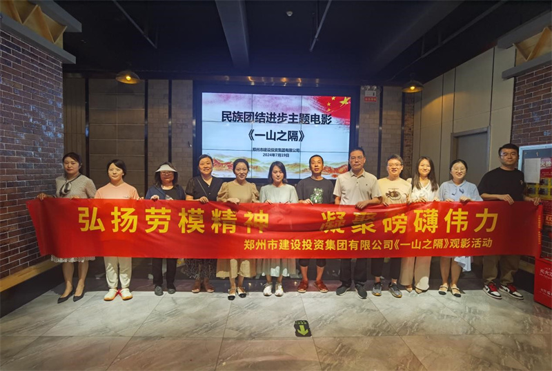集團(tuán)公司組織觀(guān)看電影《一山之隔》